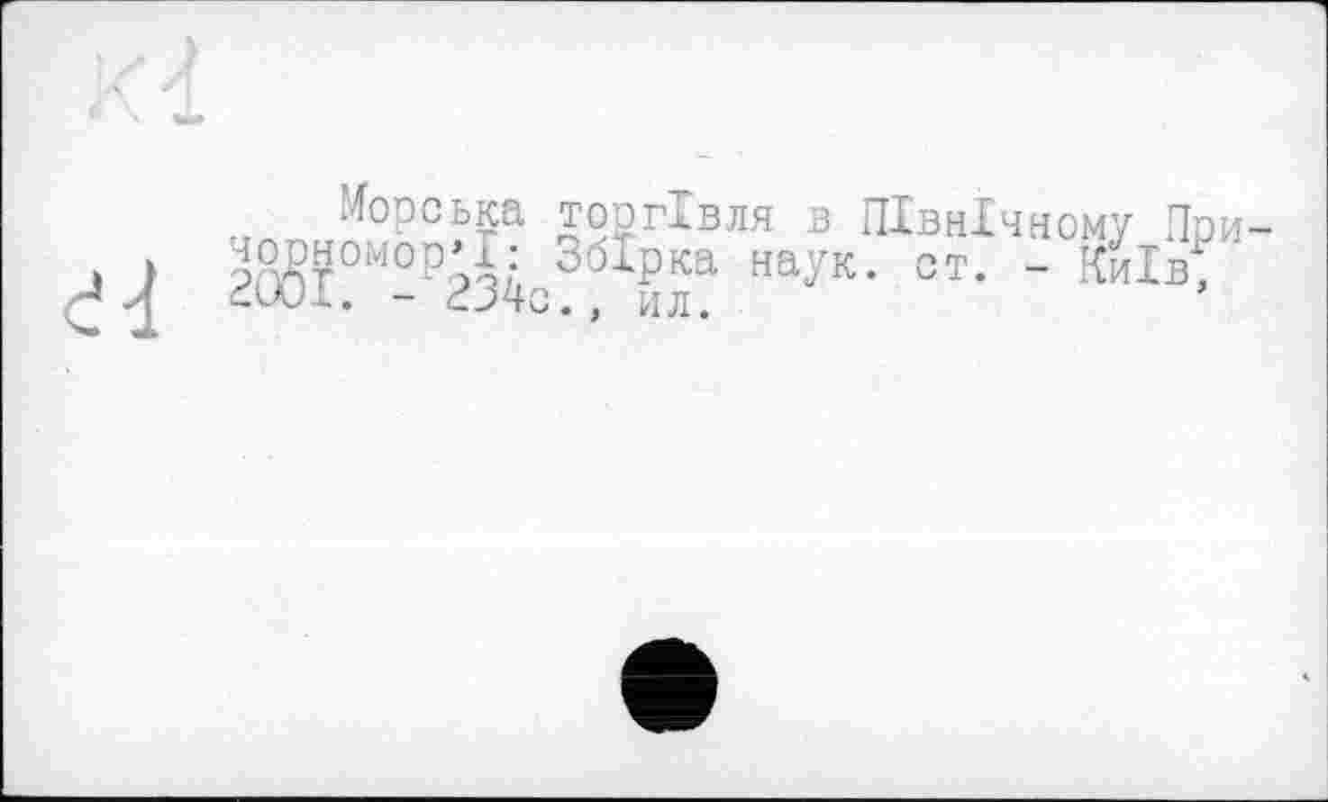 ﻿Морська торгівля в Північному По го§ї°м-ргз4с36 ил& наук’ ст* " ™ІВ»